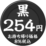 黒皿 254円（税込）