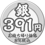 銀皿 391円（税込）