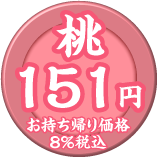 桃皿 151円（税込）