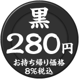 黒皿 280円（税込）