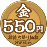 金皿 550円（税込）